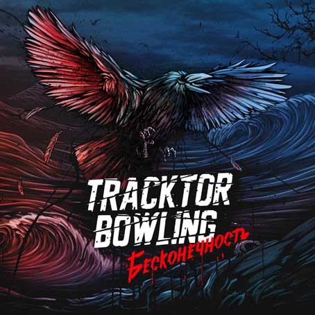 Tracktor Bowling — Бесконечность (2015)