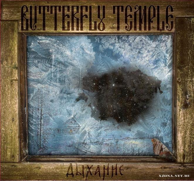 Butterfly Temple — Дыхание (2012)